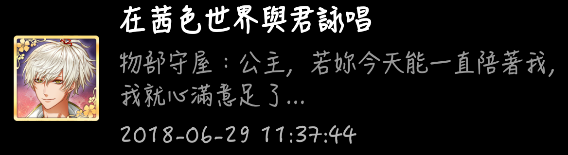 Re 閒聊 每日男子推播蒐集 更新至6 22 森蘭丸準備信長生日 在茜色世界與君詠唱精華區 巴哈姆特