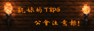 桌上角色扮演遊戲 Trpg 討論哈啦板 巴哈姆特