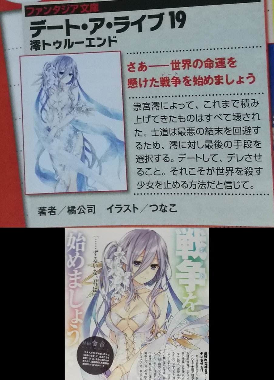 情報 約會大作戰 小說第19 集 外傳第4 集8 18 發售 日版 約會大作戰date A Live 哈啦板 巴哈姆特
