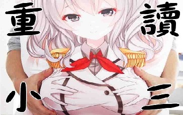 短篇】我重讀小三，只為了摸班導胸部(完) @空想奇談創作交流區哈啦板 ...