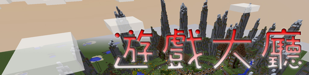 自架 1 10 1 12 2 綜合 中型 P E T 伺服器 職業pvp 小遊戲升級開放 Minecraft 我的世界 當個創世神 哈啦板 巴哈姆特