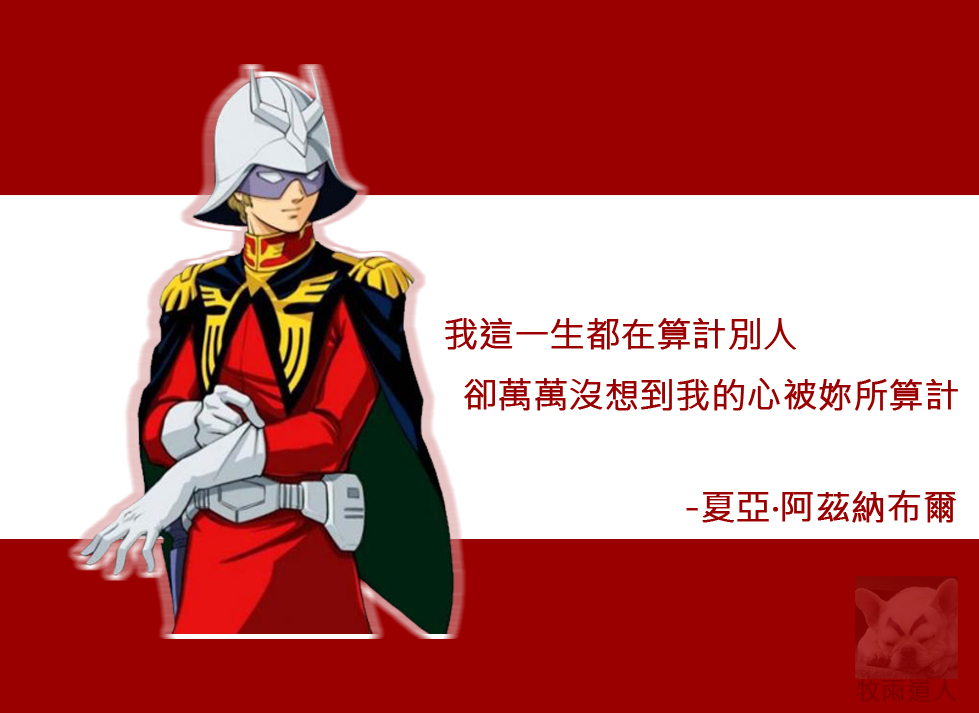 心得】跟梗-撩妹文@鋼彈哈啦板- 巴哈姆特