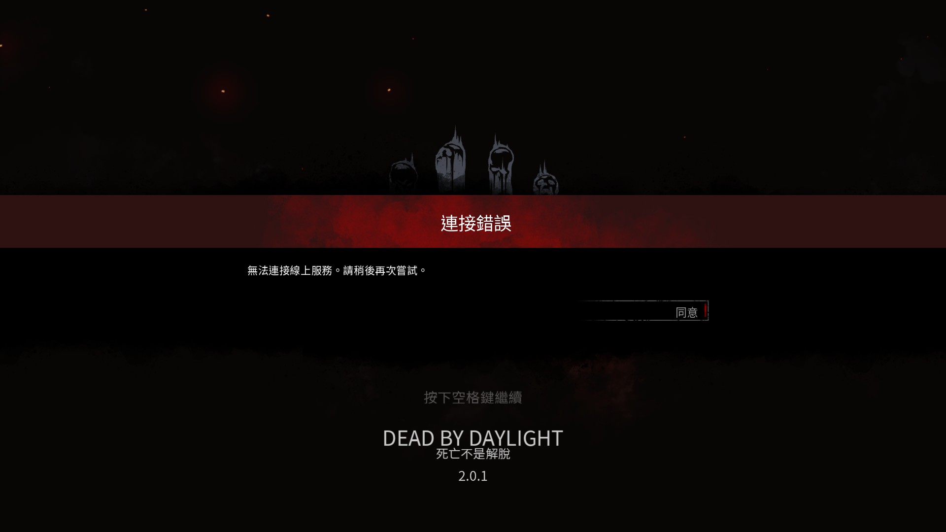 問題 連線錯誤 已解決 Dead By Daylight 黎明死線 哈啦板 巴哈姆特