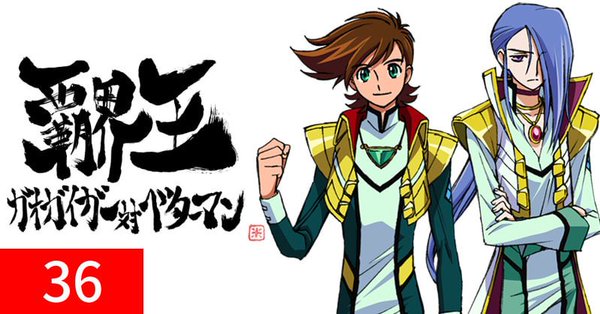 心得 霸界王 Gaogaigar對betterman 36 S的創作 巴哈姆特