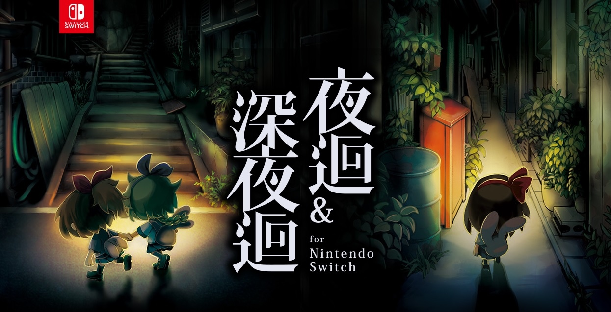 NS】夜迴& 深夜迴for Nintendo Switch - 巴哈姆特