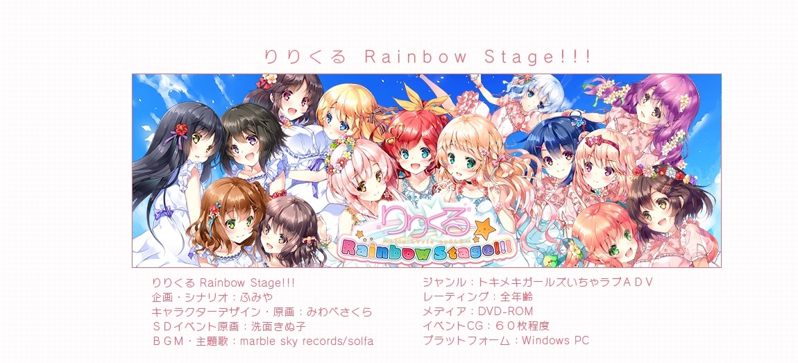 PCゲームりりくる Rainbow Stage!!!