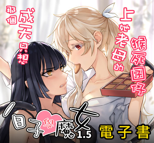 [百合原创]《白子与魔女》电子书版开卖!