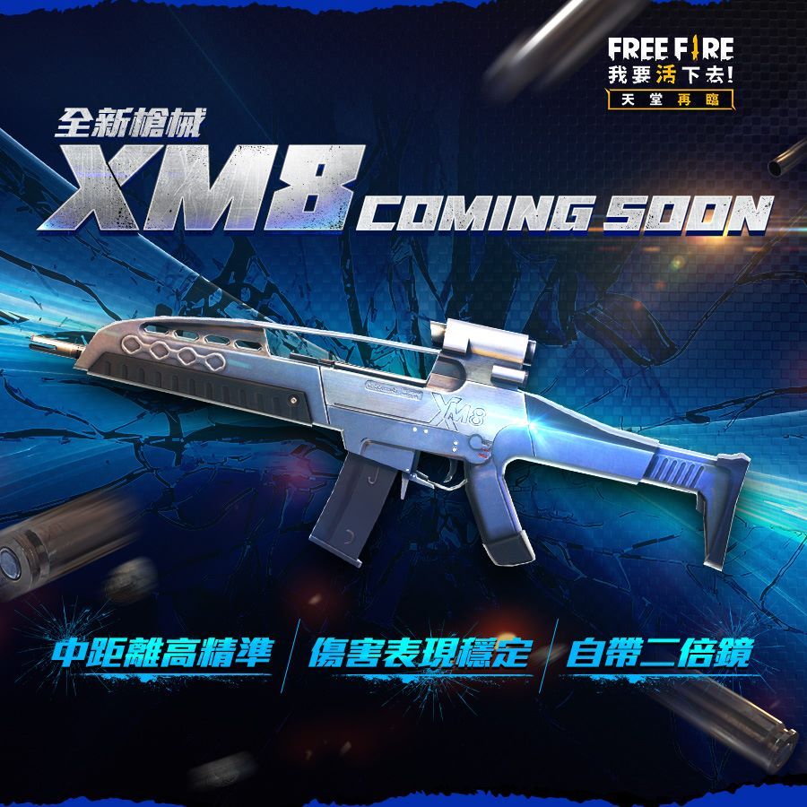 【情報】新武器XM8 @Free Fire - 我要活下去 哈啦板 - 巴哈姆特