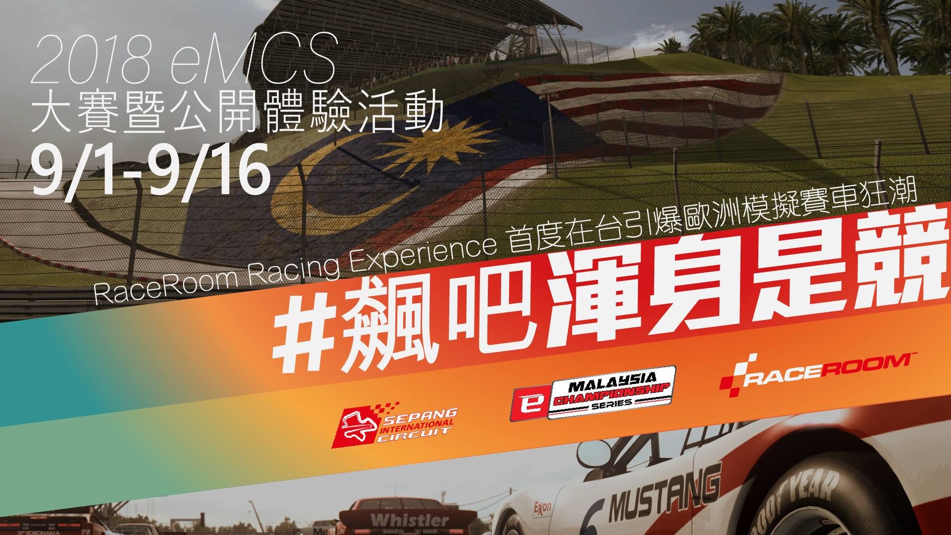 【情報】2018 eMCS 大賽暨RaceRoom公開體驗活動，9/1正式起跑~ @Assetto Corsa 出賽準備 哈啦板 - 巴哈姆特