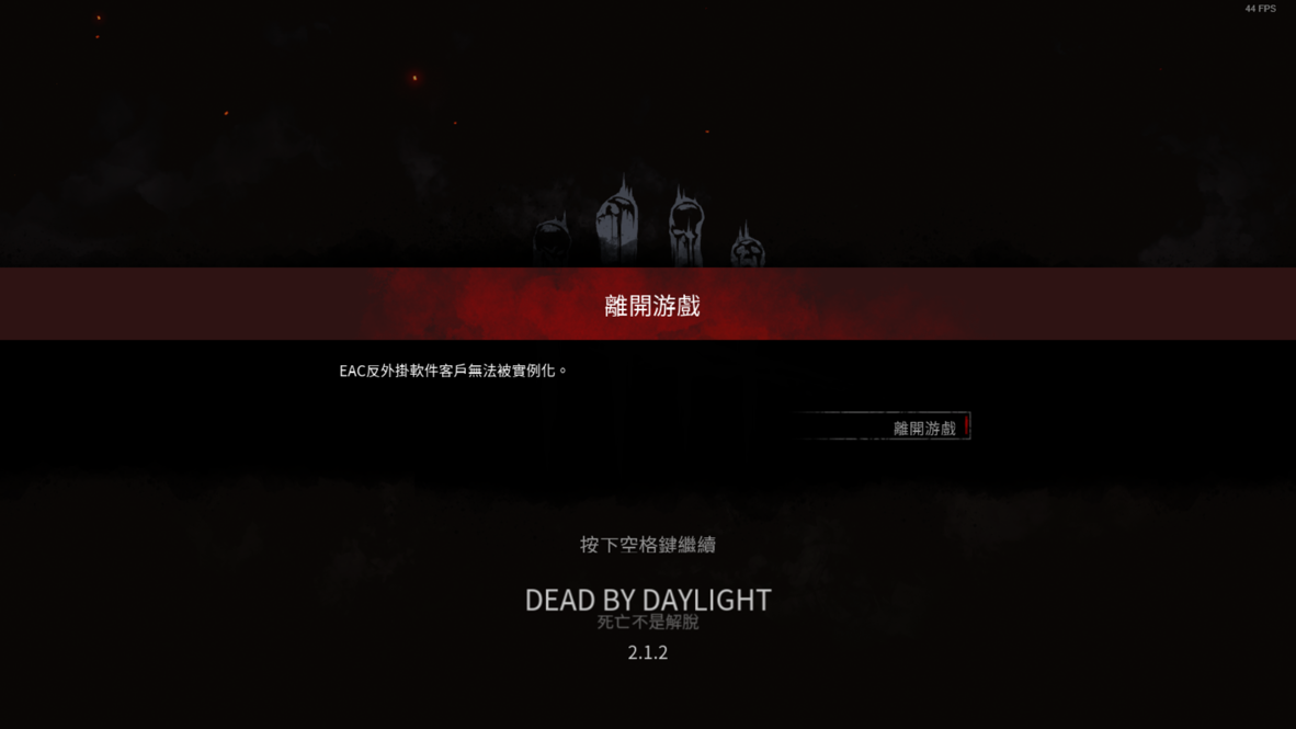 問題 Eac監測到遊戲修改 無限輪迴 Dead By Daylight 黎明死線 哈啦板 巴哈姆特