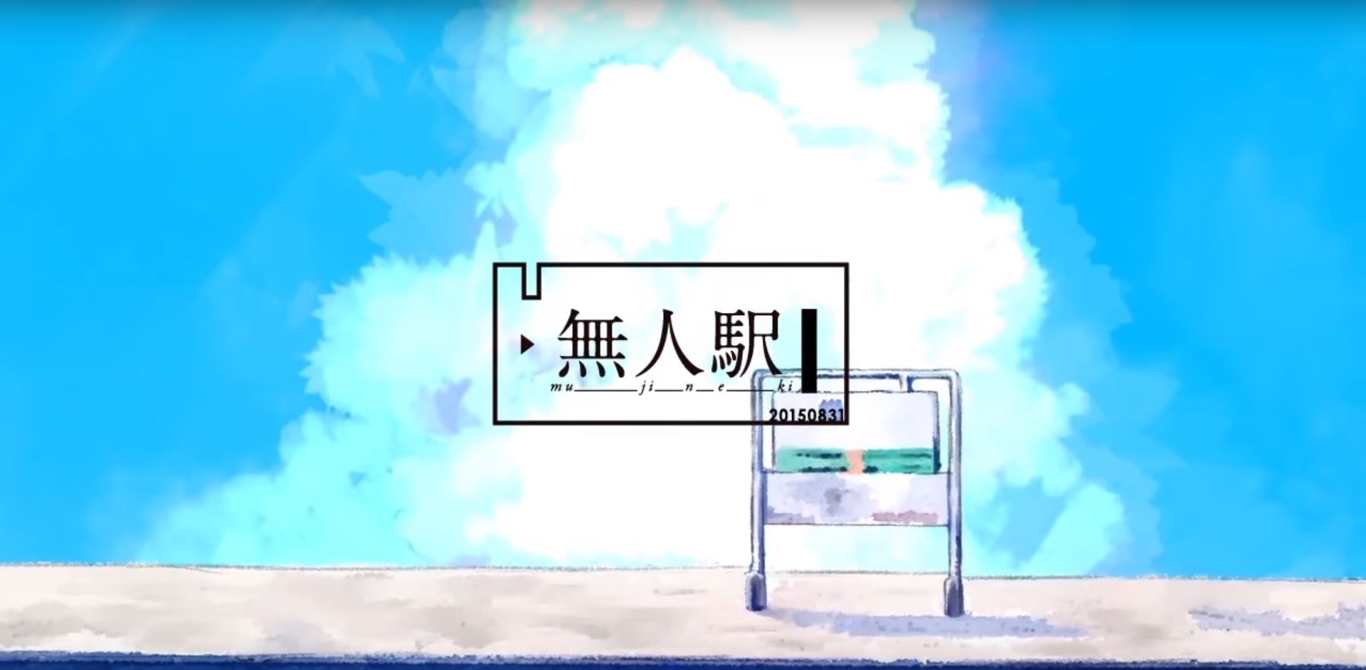 Miki 無人駅 中 日 羅歌詞 Tsukilsao319的創作 巴哈姆特