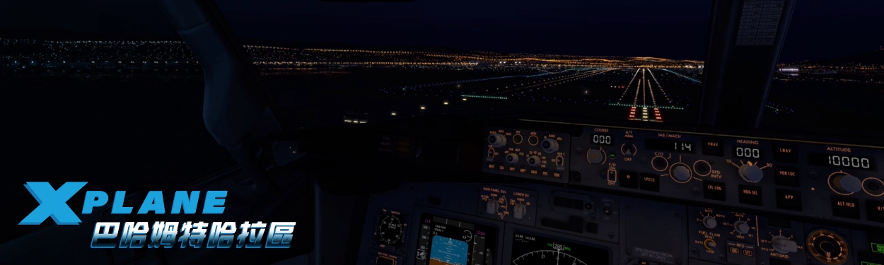 【其他】2018年[X-Plane 專業模擬飛行] 進板圖製作及申請哈啦板更名(申請中) @專業模擬飛行 10 哈啦板 - 巴哈姆特