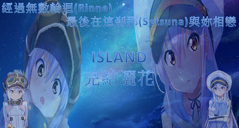 心得 動畫與遊戲分支圖比較 經過無數輪迴最後在這剎那與妳相戀 更新完成 Island 哈啦板 巴哈姆特