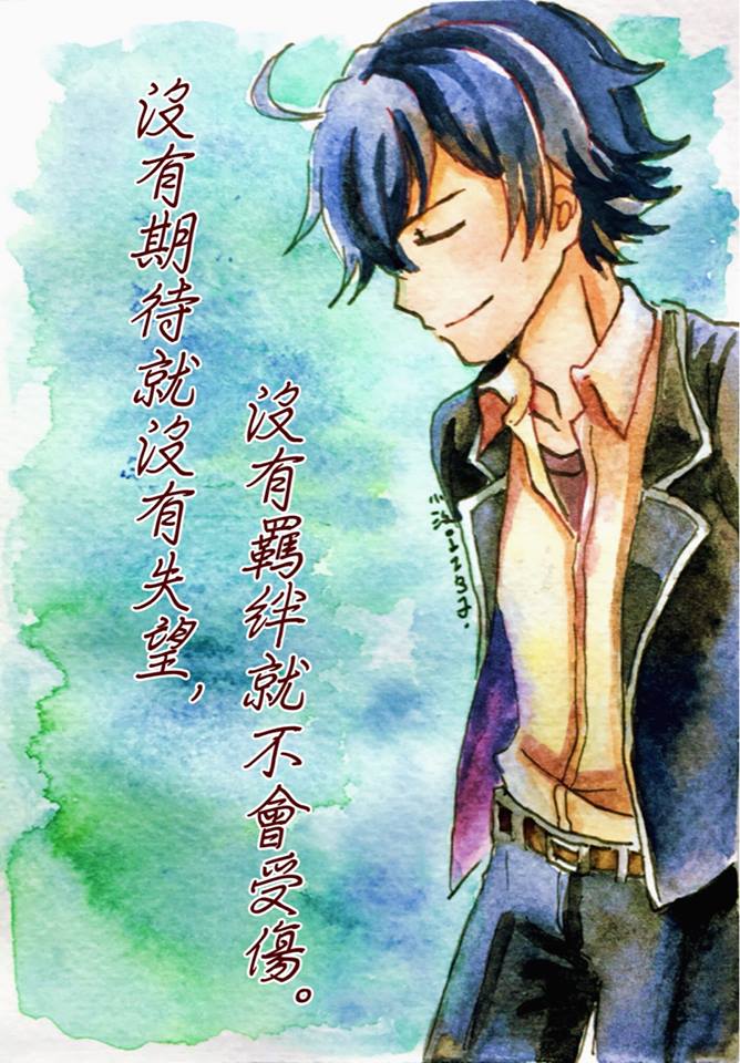 沒有期待就沒有失望 沒有羈絆就不會受傷 J840911angel的創作 巴哈姆特