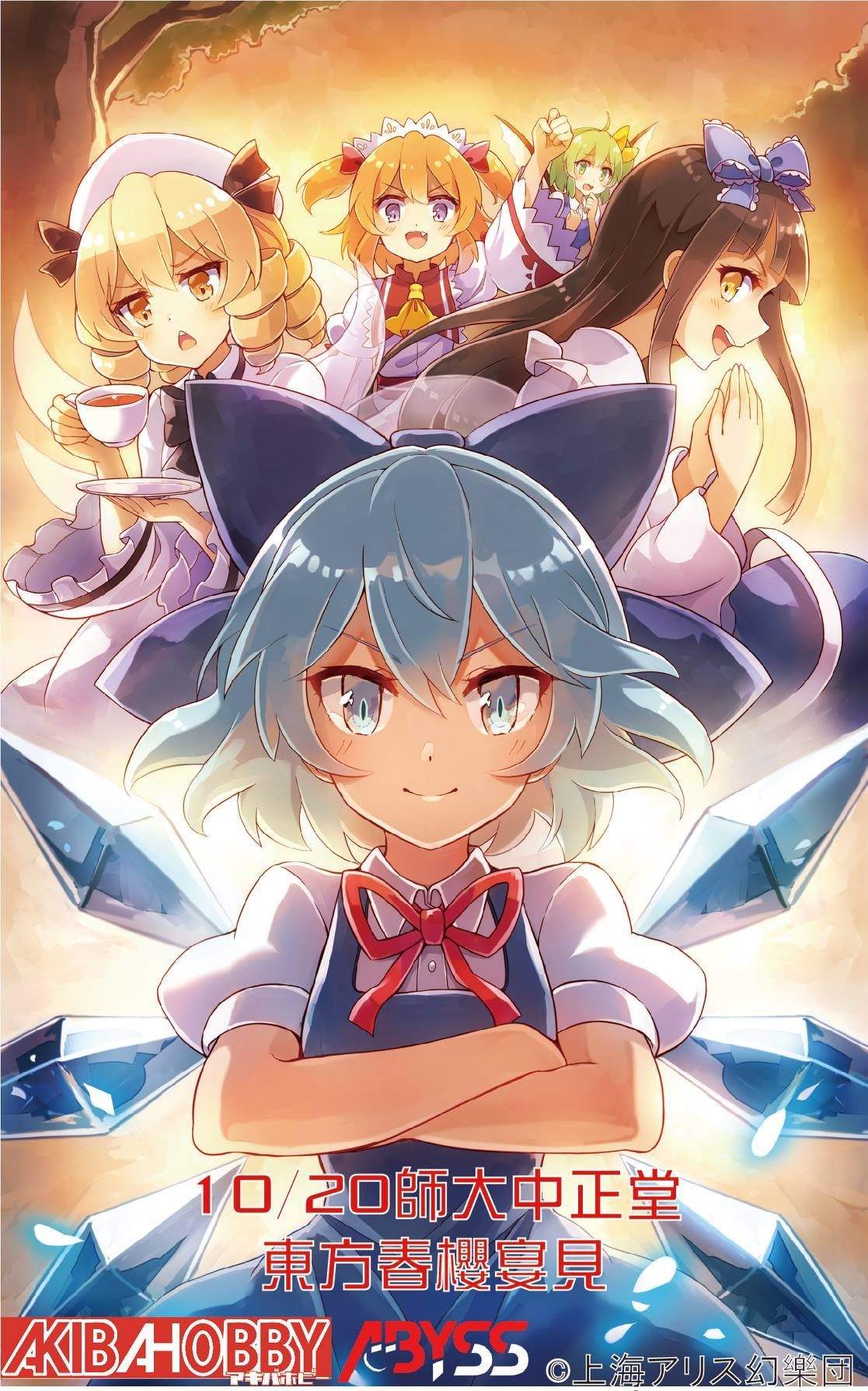 RE:【情報】10/20台灣東方only-東方春櫻宴 3《豐秋慶》情報完整公開 @東方Project 系列 精華區 - 巴哈姆特