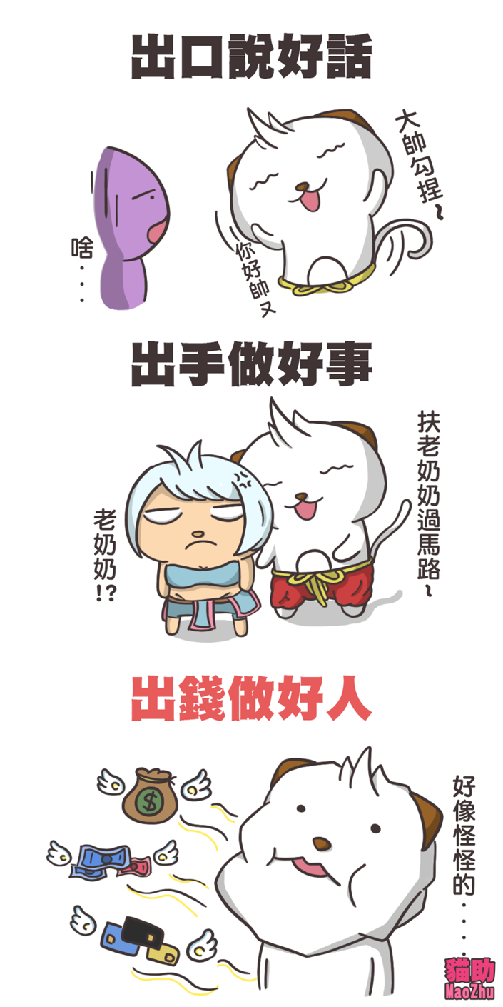 出手說好話 出手做好事 - peteris789的創作 - 巴哈姆特