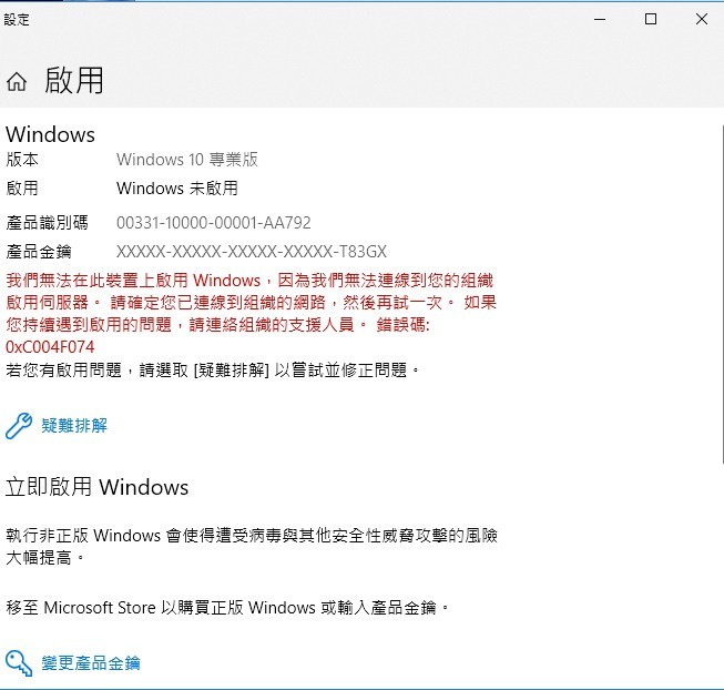 問題 Windows10 無法連線到組織啟用伺服器代碼0xc004f074 電腦應用綜合討論哈啦板 巴哈姆特