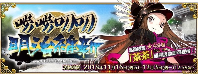 攻略 限時活動 嘮嘮叨叨明治維新 開啟 Fate Grand Order 哈啦板 巴哈姆特