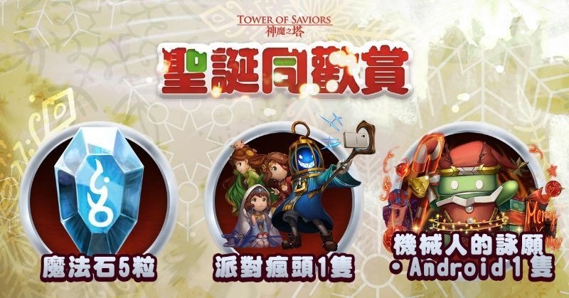 情報 各位召喚師 聖誕節快樂 神魔之塔哈啦板 巴哈姆特