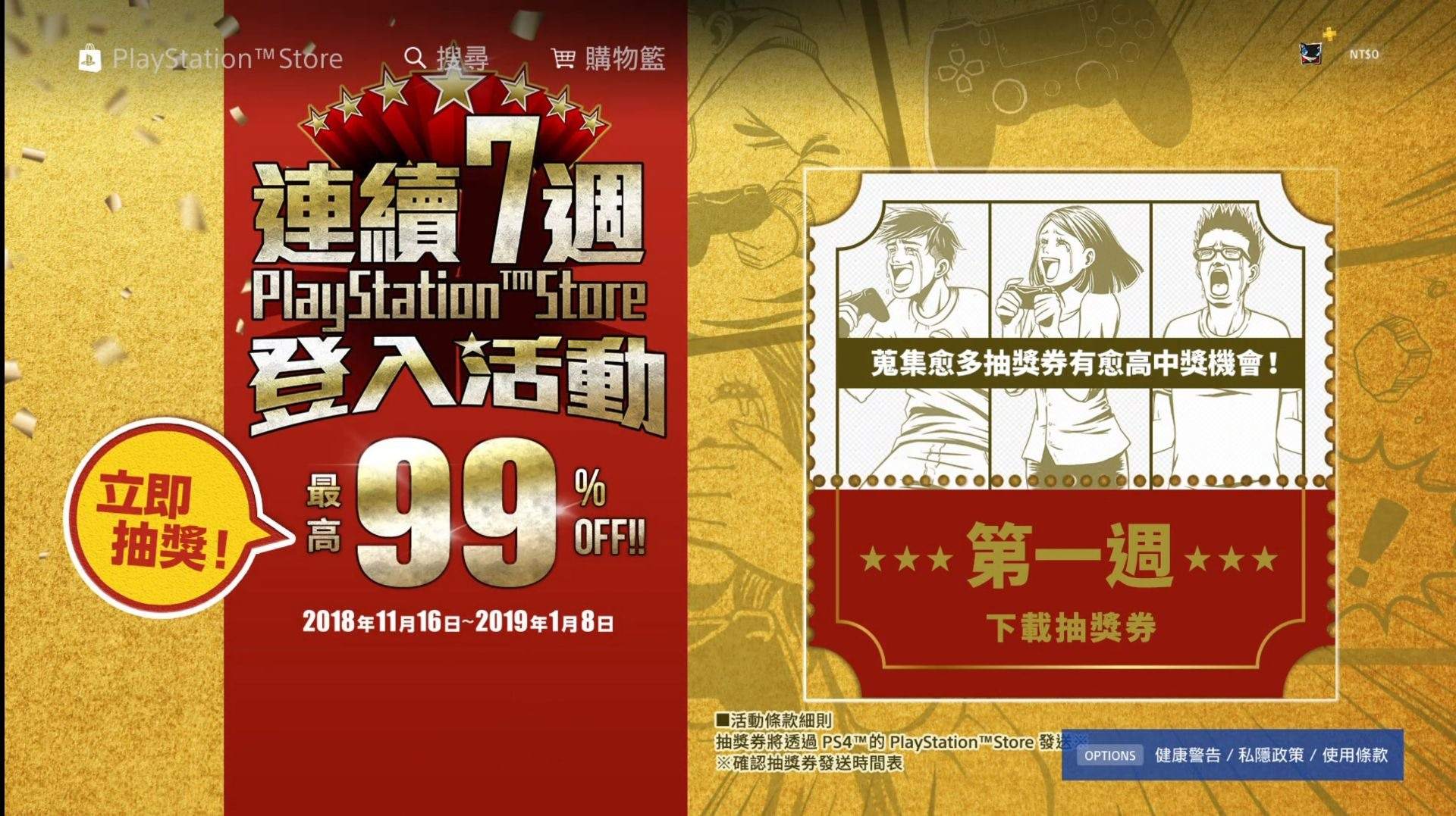 情報 最高99 Off 0 1折 連續7周ps Store登入參加抽獎 Ps4 Playstation4 哈啦板 巴哈姆特
