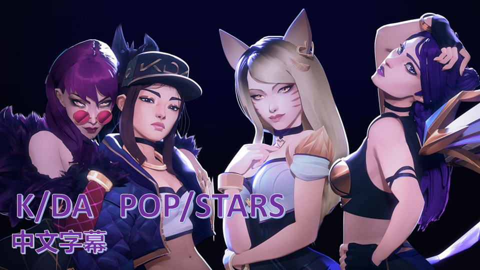 【其他】K/DA - POP/STARS | 英雄聯盟 （中文字幕）【不專業翻譯】 @英雄聯盟 League of Legends 哈啦板 ...