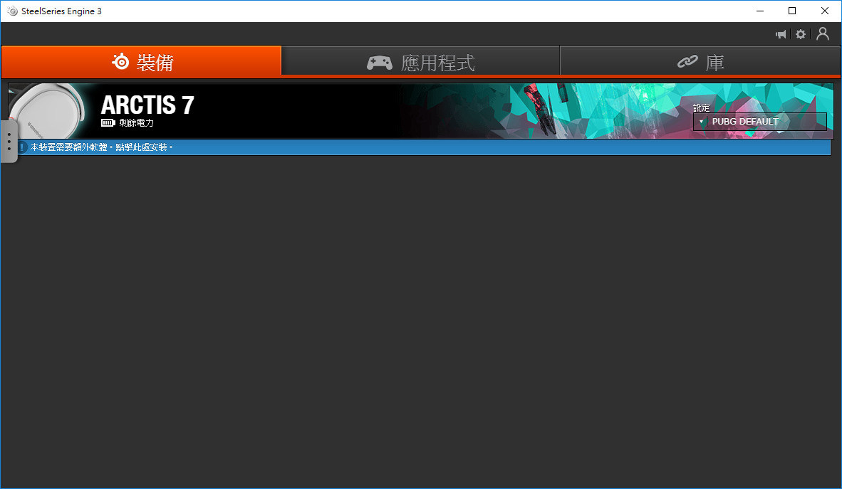 問題 Steelseries Arctis 7 更新問題 電腦應用綜合討論哈啦板 巴哈姆特