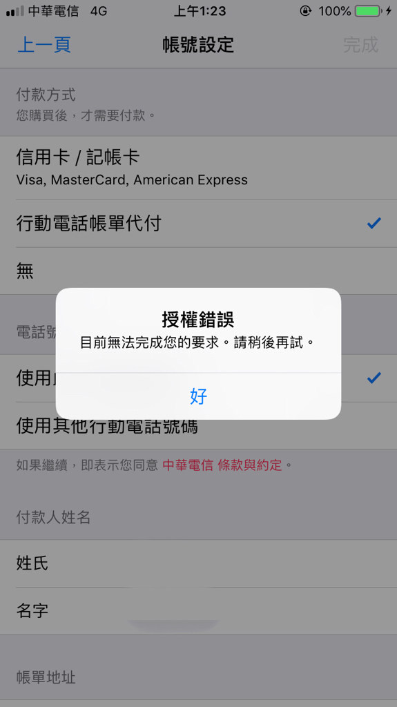 問題 Iphone無法設定手機帳單代付 智慧型手機哈啦板 巴哈姆特