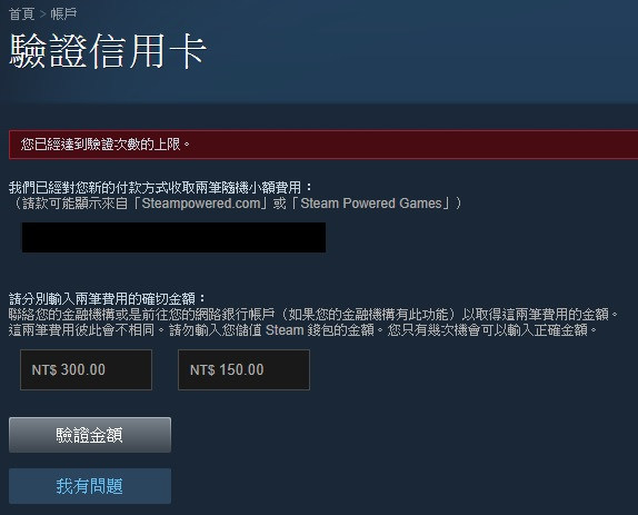 問題 驗證信用卡 Steam 綜合討論板哈啦板 巴哈姆特