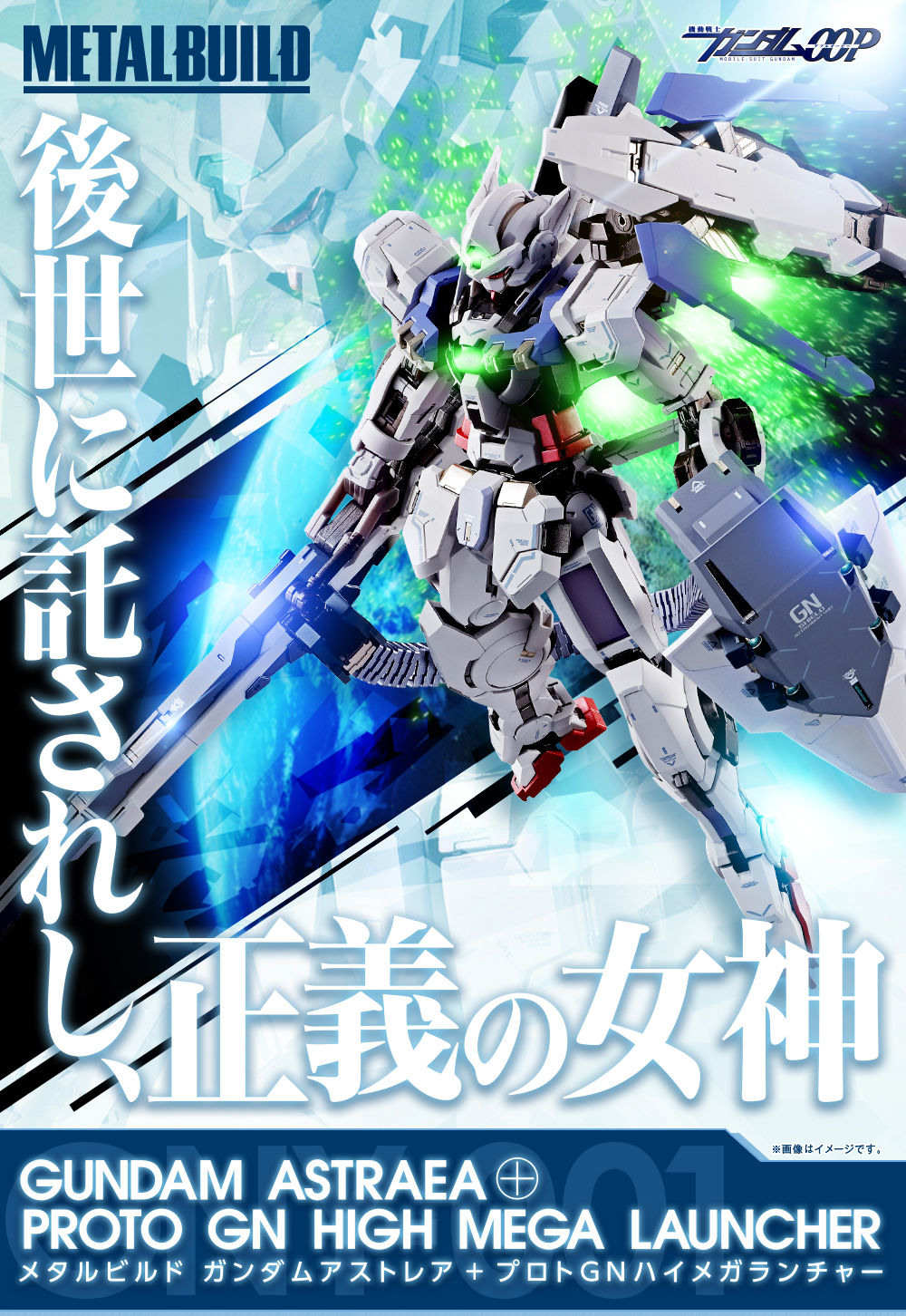 情報】METAL BUILD ガンダムアストレア＋プロトGNハイメガランチャー