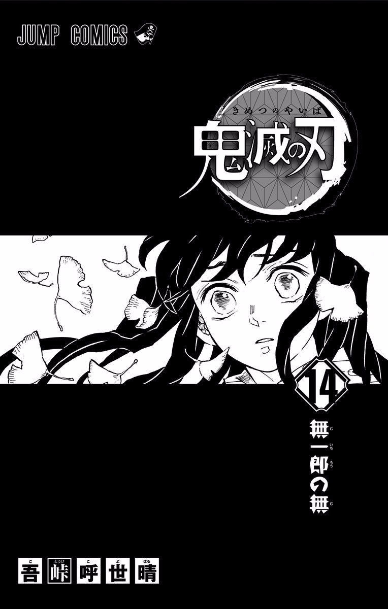 ねずこ鬼滅の刃 ぜんいつ 鬼滅の刃 14の通販 by かにのおみせ
