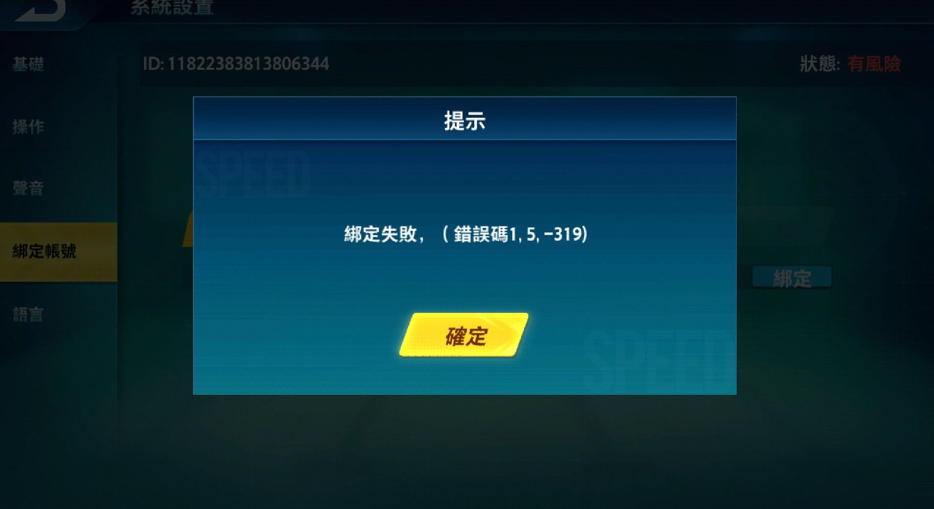 問題】請問一直無法成功綁定帳號該怎麼辦? @Garena 極速領域哈啦板- 巴哈姆特