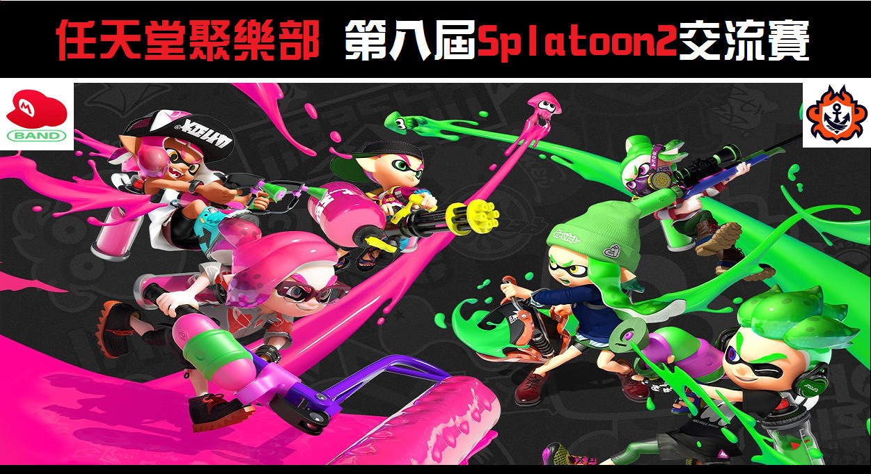 【其他】任天堂聚樂部 第八屆 Splatoon2交流賽(非官方) @NS / Nintendo Switch 哈啦板 - 巴哈姆特