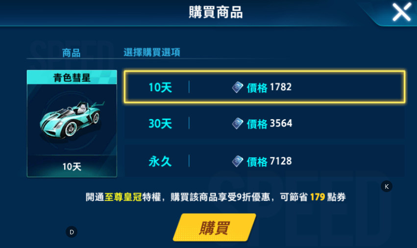 攻略 無課b車選擇分析 青色彗星 Garena 極速領域哈啦板 巴哈姆特