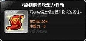 【整理】《新楓之谷》強化卷軸圖鑑：V卷軸 - Vion2291514的創作 - 巴哈姆特