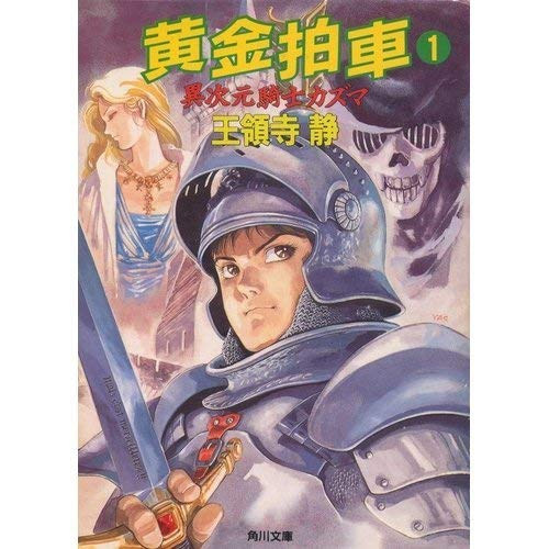 異次元騎士カズマシリーズ 全巻 王領寺静 （藤本ひとみ） - 文学/小説