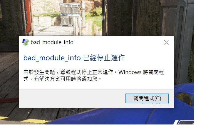 【問題】Bad_module_info 錯誤頻繁 @APEX 英雄 哈啦板 - 巴哈姆特