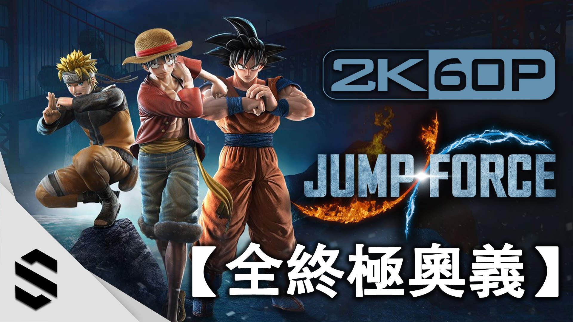 【問題】【JUMP FORCE】全43名角色終極奧義合集(含3名劇情角色) @JUMP FORCE 哈啦板 - 巴哈姆特