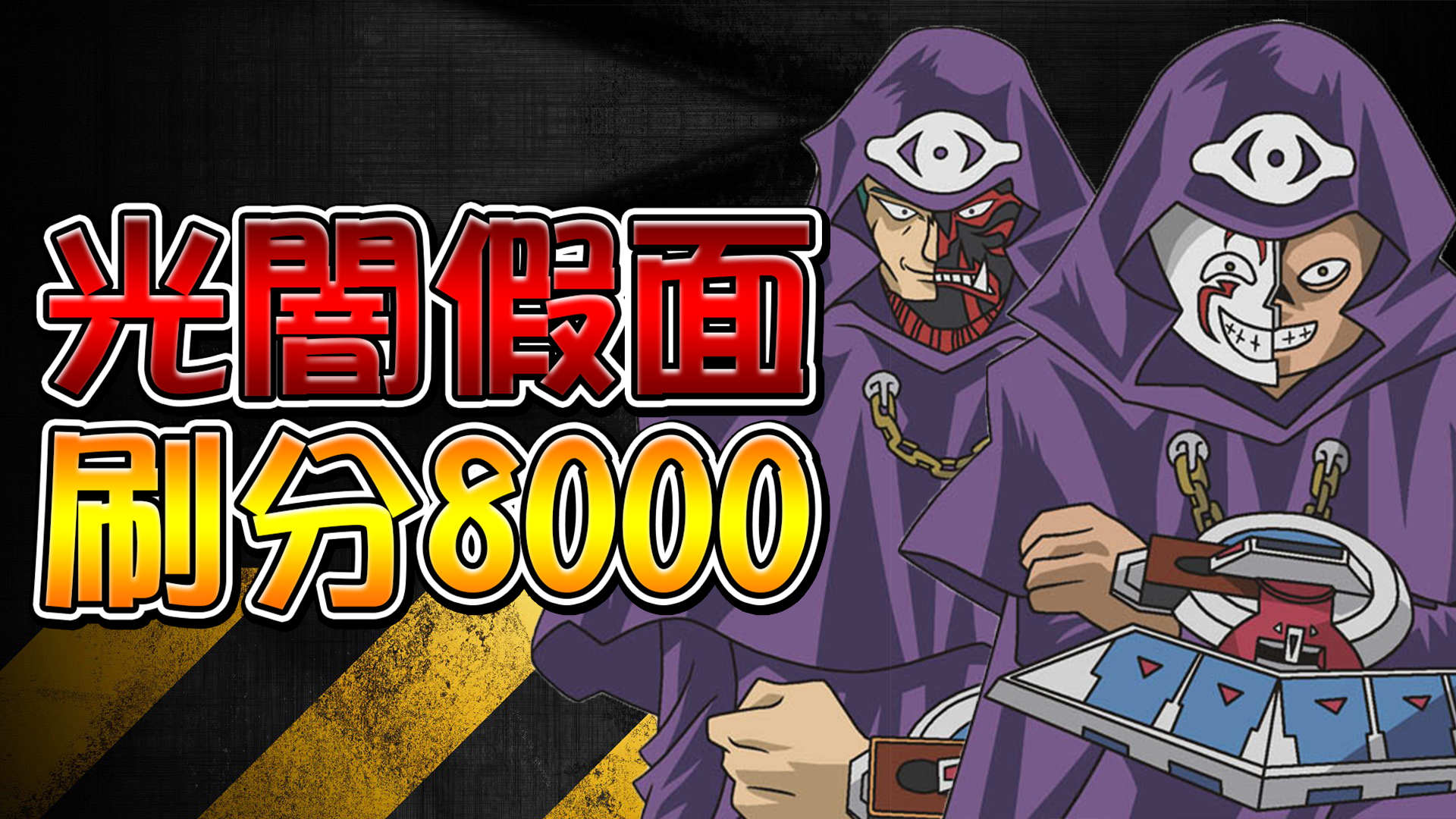 心得 光與闇之假面刷分8000 平民魔導獸 遊戲王決鬥聯盟哈啦板 巴哈姆特