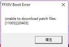 問題 錯誤代碼 403 Final Fantasy Xiv 哈啦板 巴哈姆特