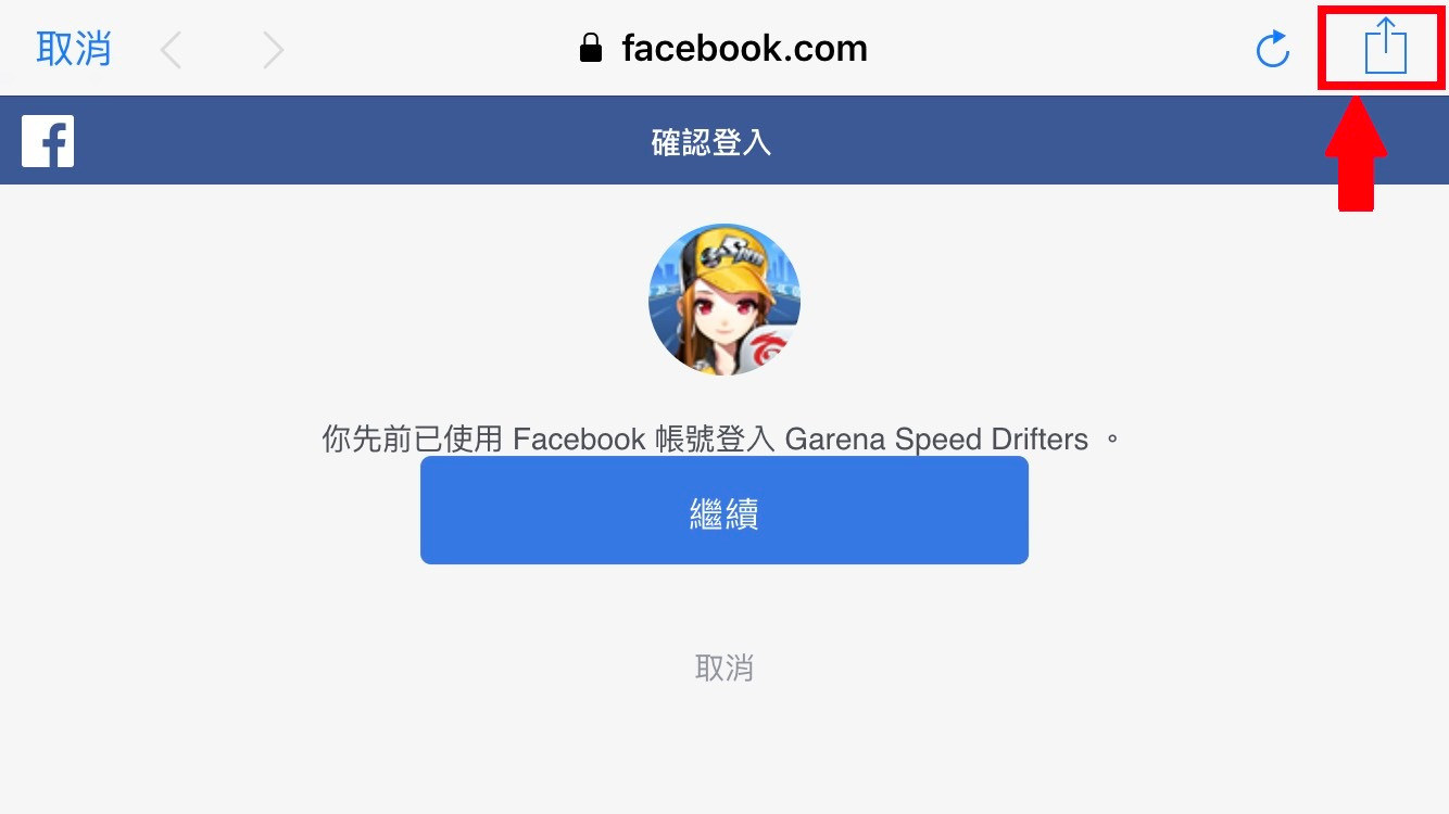 心得】IOS系統，切換FB帳號@Garena 極速領域哈啦板- 巴哈姆特