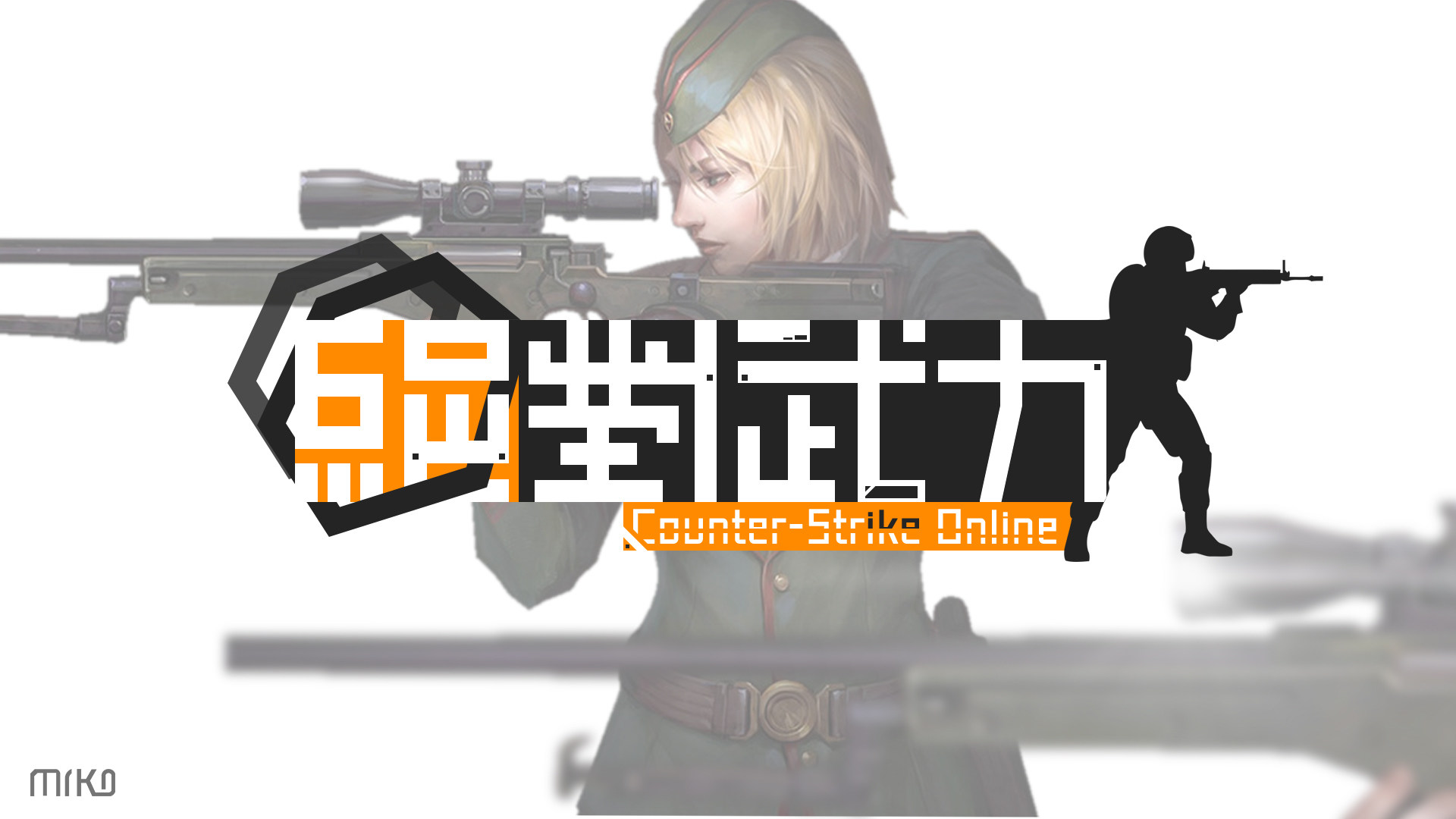【設計】CSO - LOGO創作 @CS Online﹝絕對武力﹞ 哈啦板 - 巴哈姆特