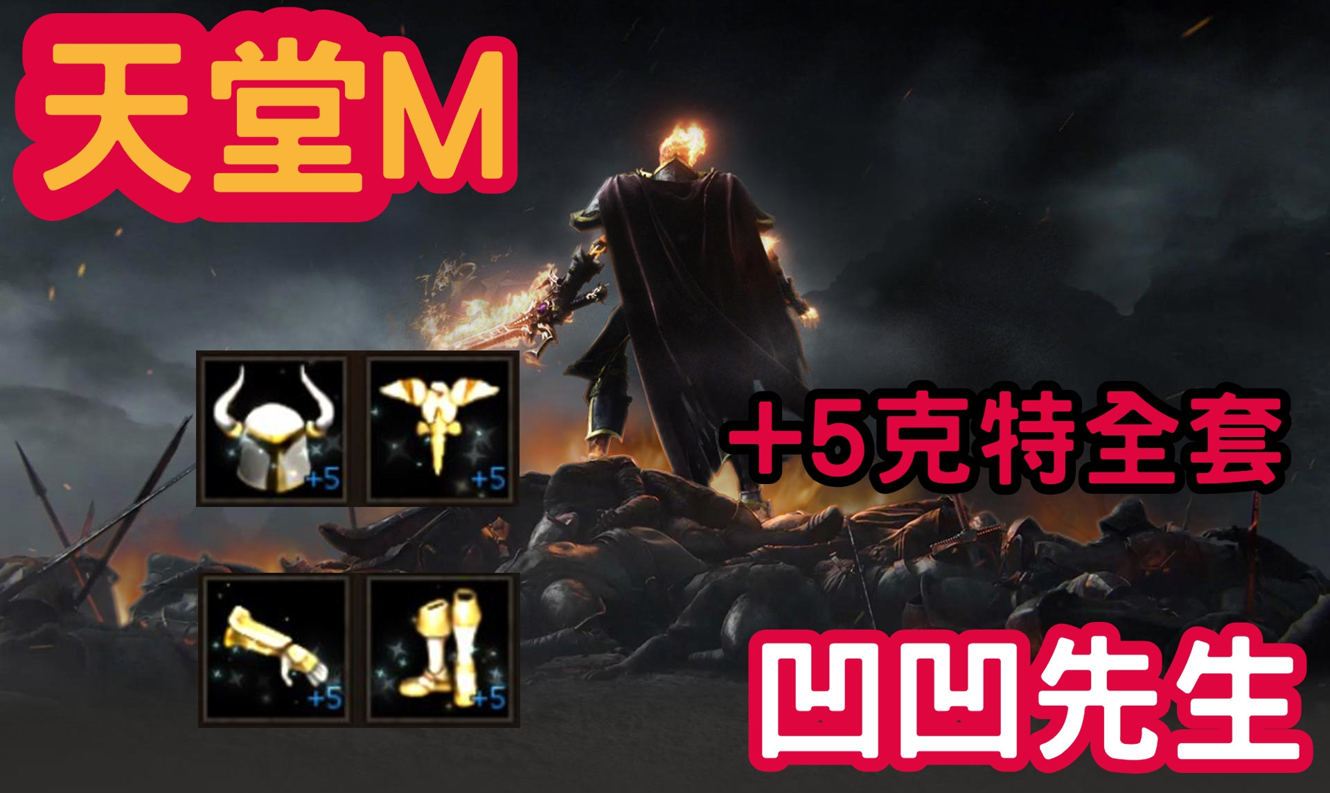 實況 凹凹先生 5克特全套騎士夢想台 開台中 天堂mobile 哈啦板 巴哈姆特
