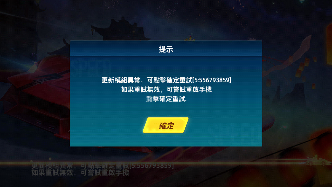 問題】更新完卡住@Garena 極速領域哈啦板- 巴哈姆特