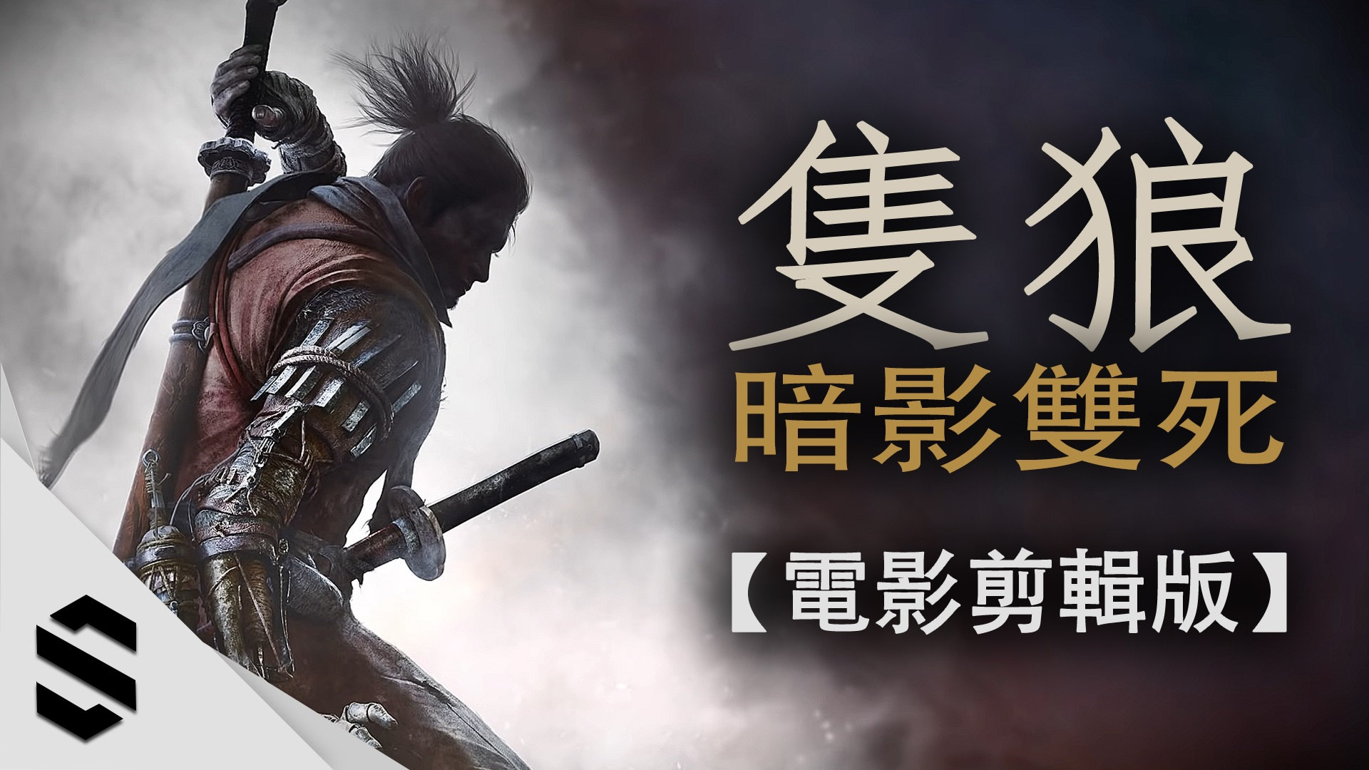 【情報】【隻狼：暗影雙死】6小時電影剪輯版(全1集) - 無介面、零收集 @隻狼 哈啦板 - 巴哈姆特