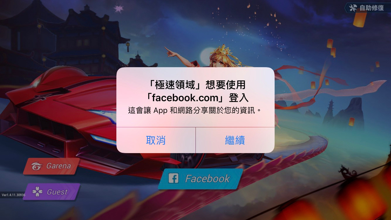 心得】IOS系統，切換FB帳號@Garena 極速領域哈啦板- 巴哈姆特