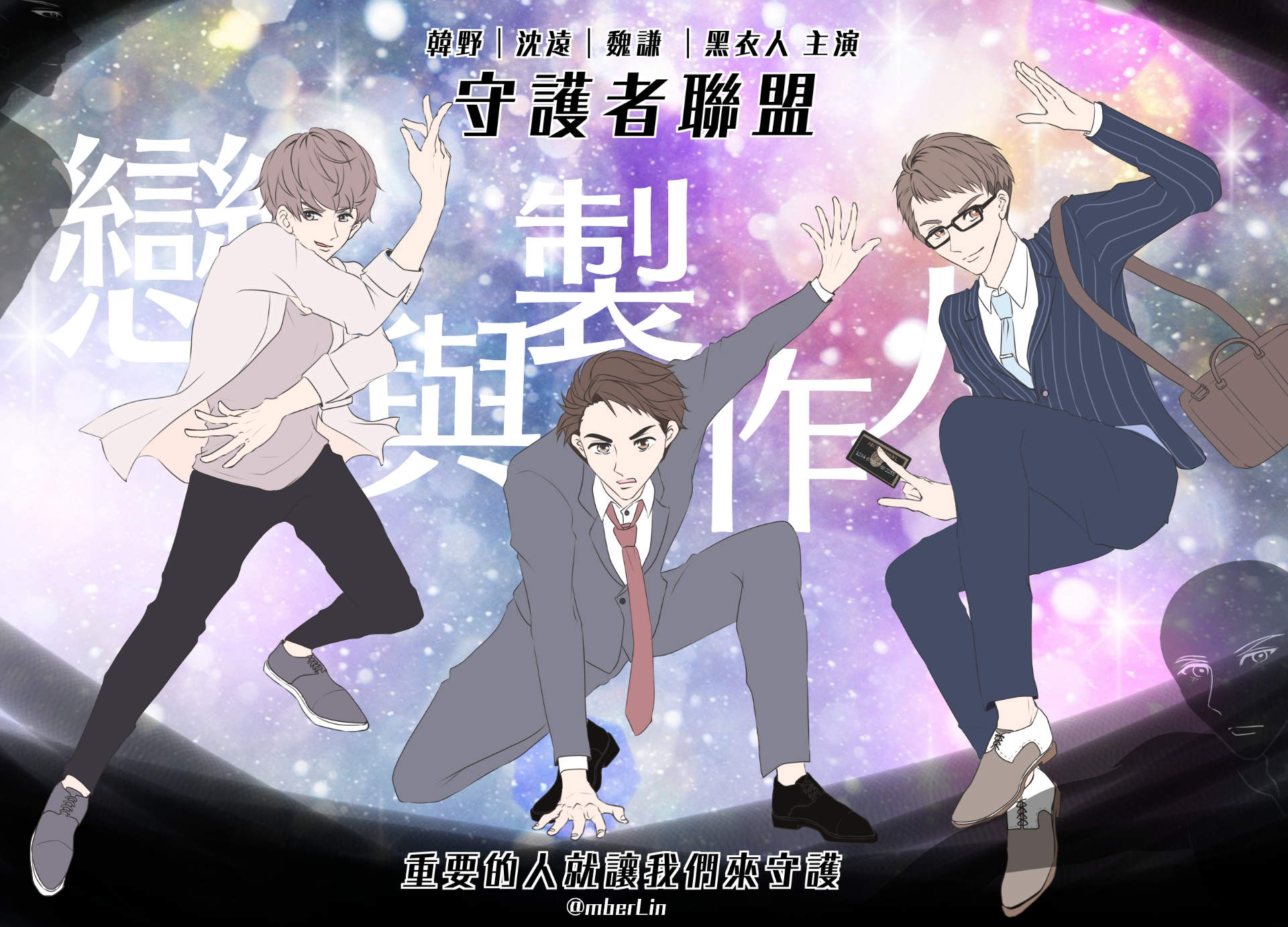 【繪圖】守護者聯盟，是也！ @戀與製作人 哈啦板 - 巴哈姆特