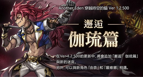 討論 第二次邂逅來自古代的炎獄魔法師 伽琉 Another Eden 穿越時空的貓哈啦板 巴哈姆特