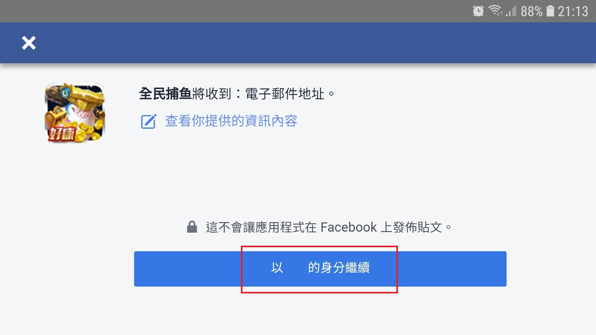 心得 無法連結fb帳號解決方法 已解決 全民捕魚哈啦板 巴哈姆特