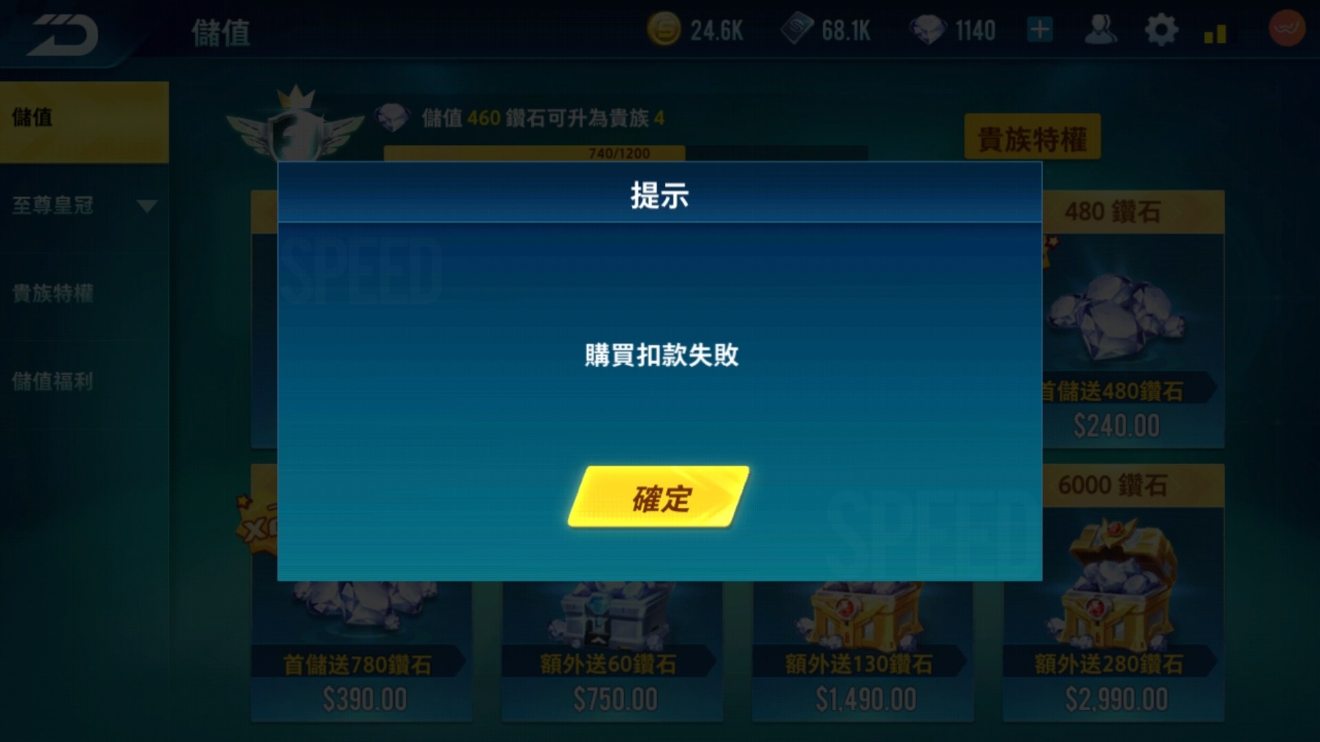 問題】購買扣款失敗@Garena 極速領域哈啦板- 巴哈姆特