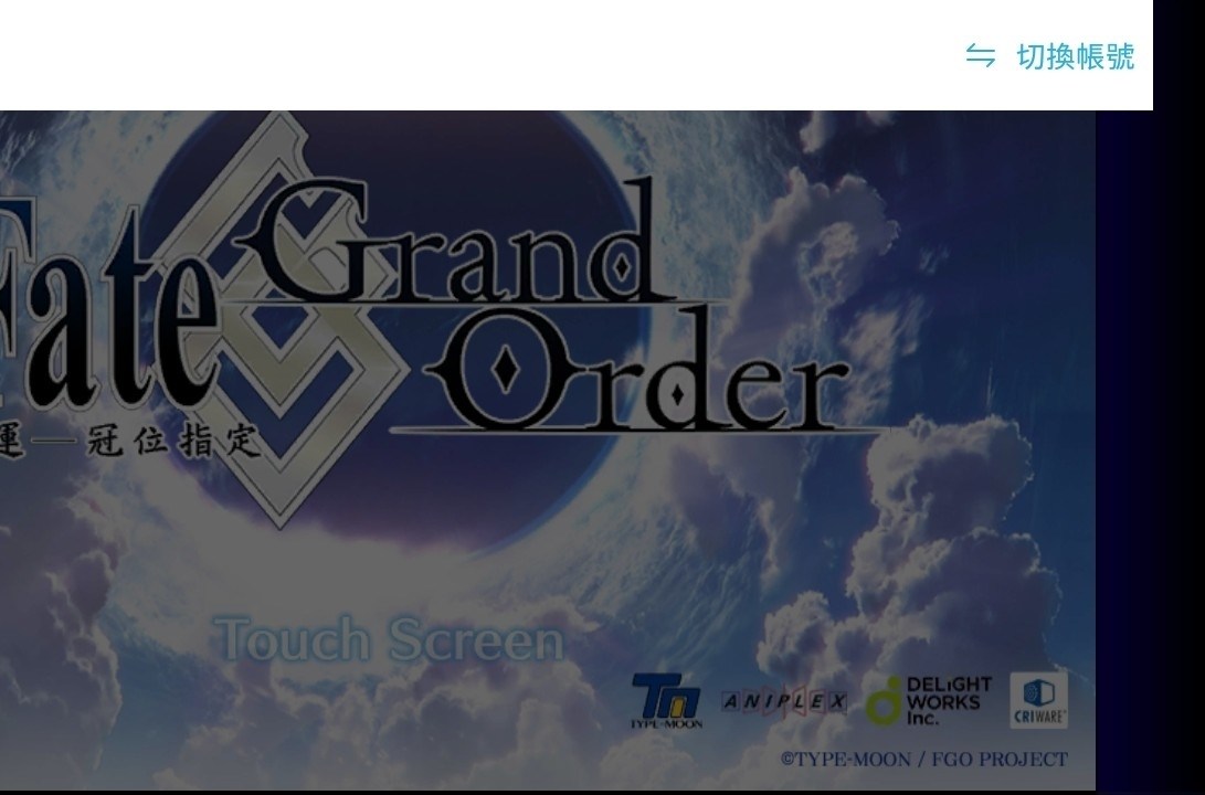 閒聊 繁中版提醒更新前要綁定帳密 Fate Grand Order 哈啦板 巴哈姆特